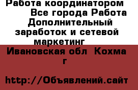 Работа координатором AVON. - Все города Работа » Дополнительный заработок и сетевой маркетинг   . Ивановская обл.,Кохма г.